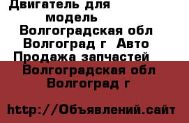 Двигатель для BMW X6 E71 4.4 модель N63B44A - Волгоградская обл., Волгоград г. Авто » Продажа запчастей   . Волгоградская обл.,Волгоград г.